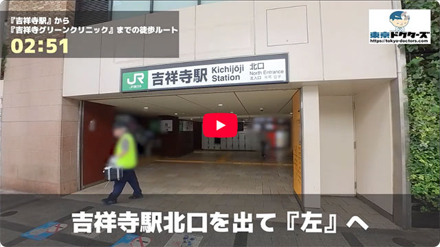 吉祥寺駅から吉祥寺グリーンクリニックまでの徒歩ルート