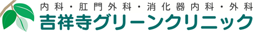 吉祥寺グリーンクリニック